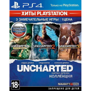 Uncharted: Натан Дрейк - Коллекция [PS4, русская версия]